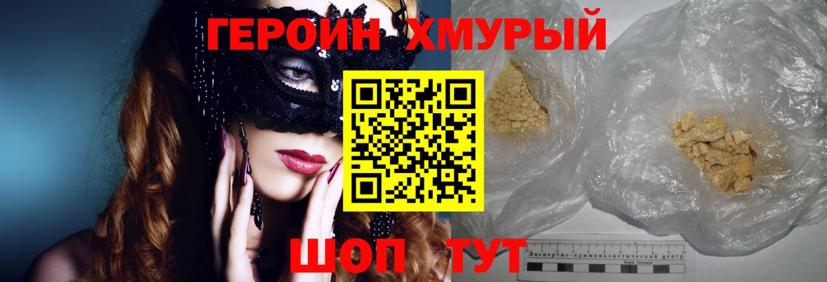 Героин хмурый Куйбышев